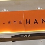 発酵バター専門店 HANERU - 
