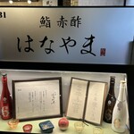鮨 赤酢 はなやま - 