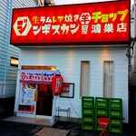 生ラムレア焼きジンギスカン羊屋 チョップ - 