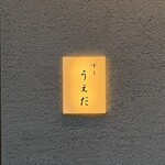 すし うえだ - 