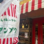 まん福ベーカリー - 