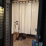 Sushi An Saito Hon Ten - 白い暖簾が印象的｡モダンな店構え｡