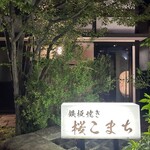 鐵板燒 櫻Komachi 武家屋敷店 - 