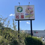 レストラン松風 - 