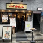 中華そば ナルト - 外観