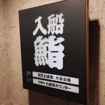 入船壽司 兩替町店 - 