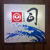 土佐料理 司 高知本店 - 