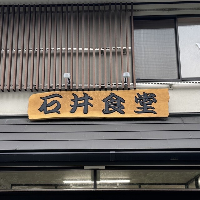 石井食堂 - 磐城常葉（食堂）の写真