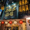 格安ビールと鉄鍋餃子 3・6・5酒場 大井町店