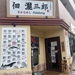 佃瀧三郎 さかなめし - 