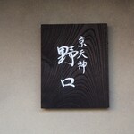 京天神 野口 - 