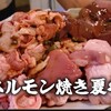 ホルモン焼き 夏冬 渋谷宇田川町店
