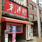 東洋軒 - 