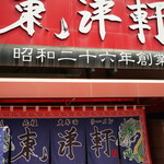 東洋軒 - 