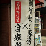 東洋軒 - 