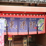 東洋軒 - 