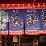 東洋軒 - 