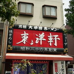 東洋軒 - 
