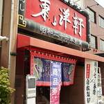 東洋軒 - 