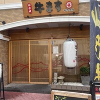 和牛焼肉 神楽坂 牛ます - 