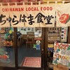 ちゅらはま食堂