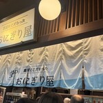 空のおにぎり屋 - 