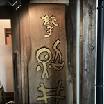 餃子酒家 照井 - 看板