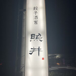 餃子酒家 照井 - 看板