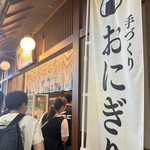 空のおにぎり屋 - 