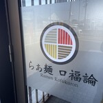 らぁ麺 口福論 - 