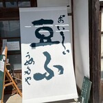 お豆ふ処うめだ屋 - 