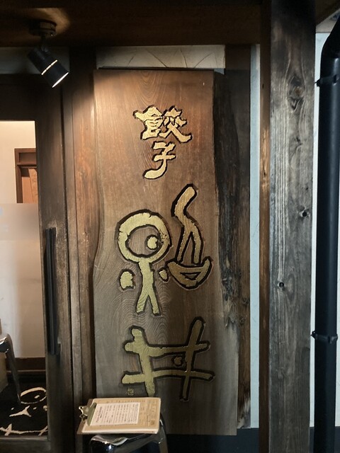 餃子酒家 照井（テルイ） - 泉（福島交通）（餃子）の写真