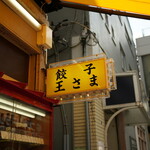 餃子の王さま - 