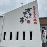 ぎゅーぎゅー亭 - 