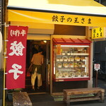 餃子の王さま - 