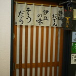 伊豆の味 そうだら - 