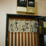 伊豆の味 そうだら - 
