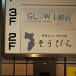 伊豆の味 そうだら - 