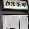 やま茶屋