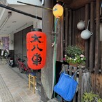 居酒屋大八車 - 