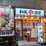 一麺亭 - 広島電鉄胡町電停から徒歩2分の「一麺亭 堀川店」さん
夜19時~翌日5時の夜のみ営業
2025年開業、運営はリズム食品株式会社【1995年設立、代表取締役:岡本慶大氏、本社:福岡県北九州市】