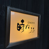 IZAKAYA 時々 高瀬店
