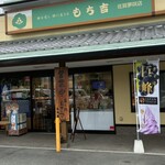 もち吉 - 