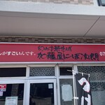 幻の中華そば加藤屋 にぼ次朗 - 