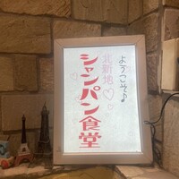 シャンパン食堂 - 
