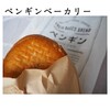ペンギンベーカリー 長野エムウェーブ前店