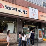 합천일류돼지국밥 - 
