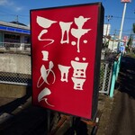 麺屋壱正 - 看板