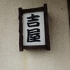 吉屋うどん
