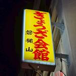 餃子会館 磐梯山 - 